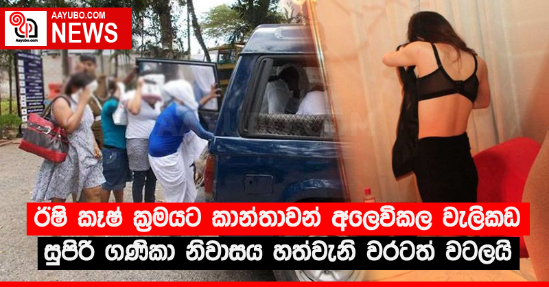 ඊෂි කෑෂ් ක්‍රමයට කාන්තාවන් අලෙවිකල වැලිකඩ සුපිරි ගණිකා නිවාසය හත්වැනි වරටත් වටලයි