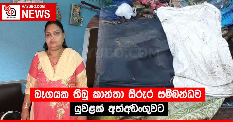 බෑගයක තිබු කාන්තා සිරුර සම්බන්ධව යුවළක් අත්අඩංගුවට