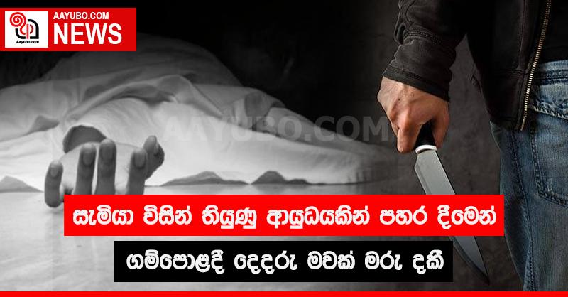සැමියා විසින් තියුණු ආයුධයකින් පහර දීමෙන් ගම්පොළදී දෙදරු මවක් මරු දකී 