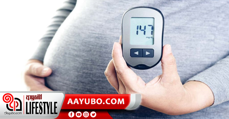 ගර්භණී මවුවරුන් මේ ආකාරයට දියවැඩියාව පාලනය කරගන්න