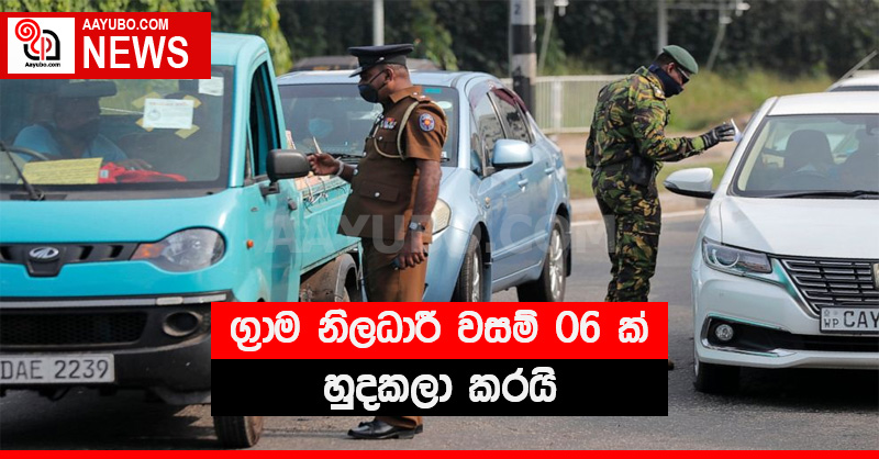 ග්‍රාම නිලධාරී වසම් 06 ක් හුදකලා කරයි