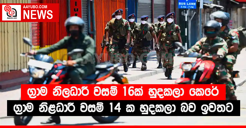 ග්‍රාම නිලධාරී වසම් 16ක් හුදකලා කෙරේ - තවත් ග්‍රාම නිළධාරී වසම් 14 ක හුදකලා බව ඉවතට