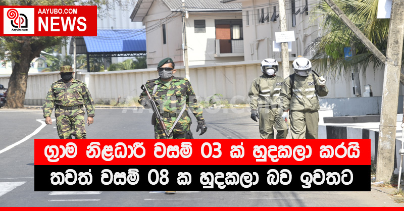 ග්‍රාම නිළධාරී වසම් 03 ක් හුදකලා කරයි - තවත් වසම් 08 ක හුදකලා බව ඉවතට