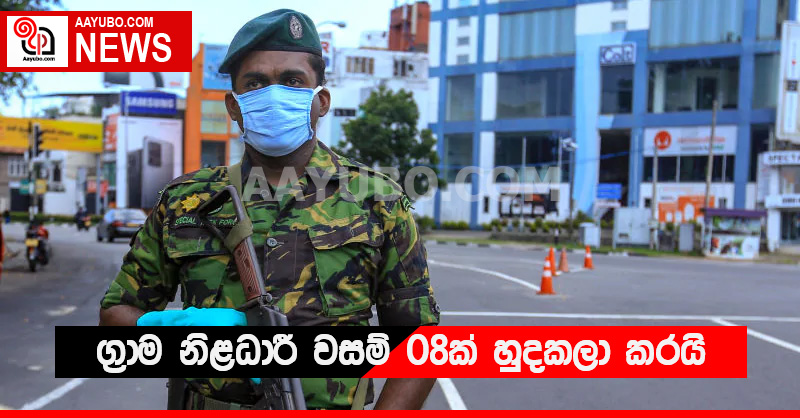 ග්‍රාම නිළධාරී වසම් 08ක් හුදකලා කරයි
