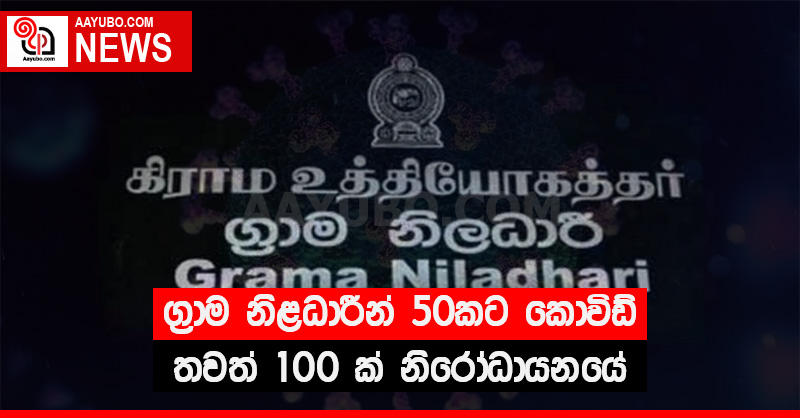 ග්‍රාම නිළධාරීන් 50කට කොවිඩ් තවත් 100 ක් නිරෝධායනයේ