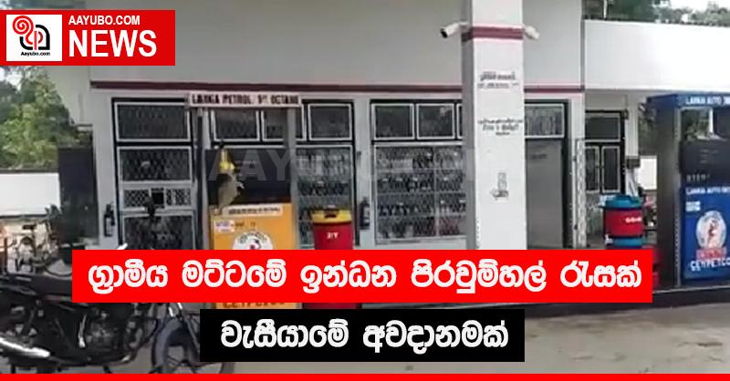 ග්‍රාමීය මට්ටමේ ඉන්ධන පිරවුම්හල් රැසක් වැසීයාමේ අවදානමකට