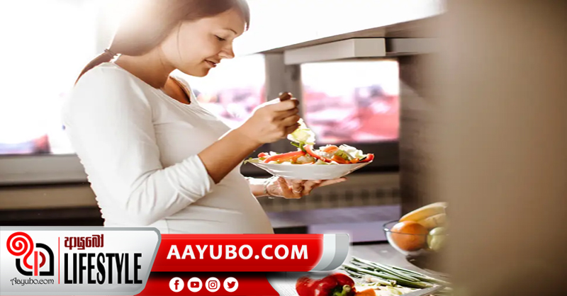 ගැබිනි සමයේ මේ ආහාර ගන්නේ බලාගෙනයි