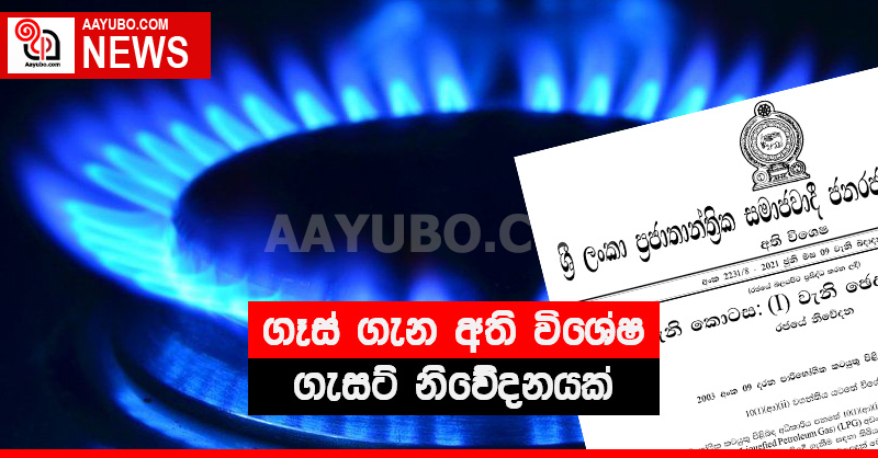 ගෑස් ගැන අති විශේෂ ගැසට් නිවේදනයක්