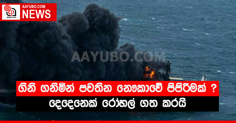 ගිනි ගනිමින් පවතින නෞකාවේ පිපිරීමක් ? - දෙදෙනෙක් රෝහල් ගත කරයි (PHOTOS)