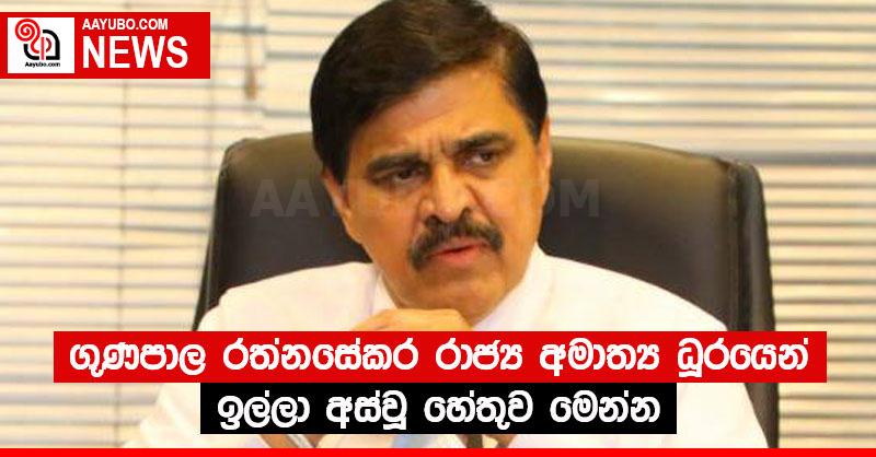 ගුණපාල රත්නසේකර රාජ්‍ය අමාත්‍ය ධූරයෙන් ඉල්ලා අස්වූ හේතුව මෙන්න