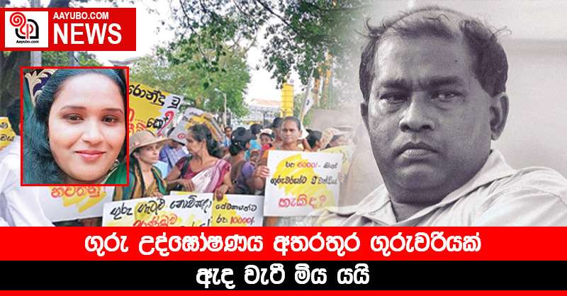 ගුරු උද්ඝෝෂණය අතරතුර ගුරුවරියක් ඇද වැටී මිය යයි