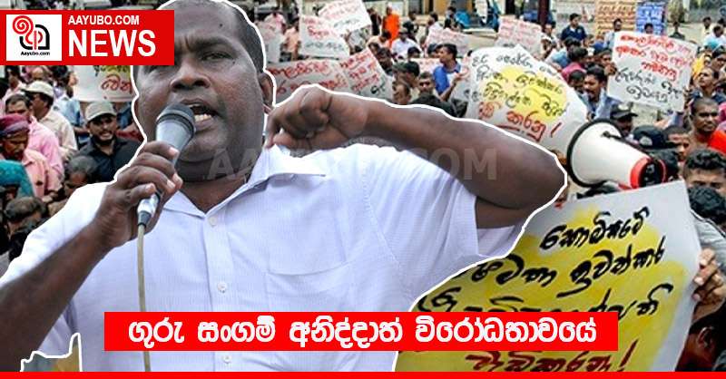 ගුරු සංගම් අනිද්දාත් විරෝධතාවයේ