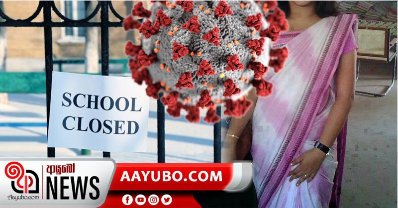 ගුරුවරියකට කොවිඩ් - පාසලක් වසා දමයි