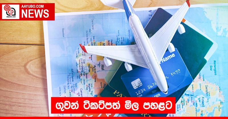 ගුවන් ටිකට්පත් මිල පහළට