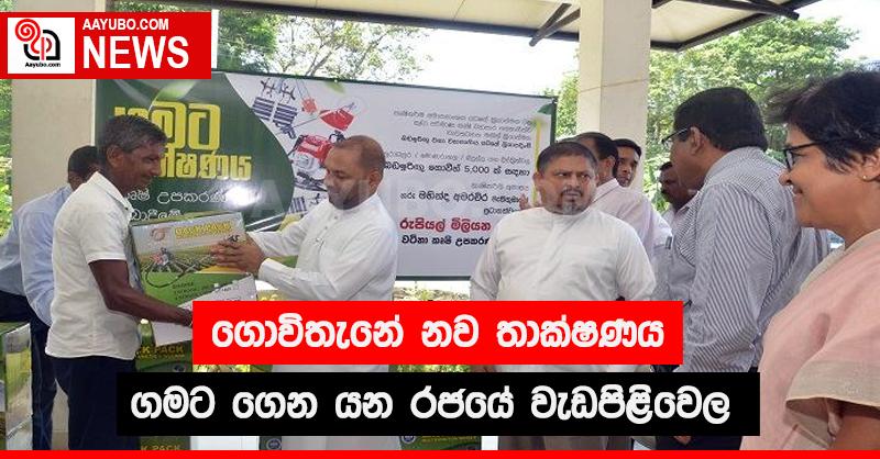 ගොවිතැනේ නව තාක්ෂණය ගමට ගෙන යන රජයේ වැඩපිළිවෙළ