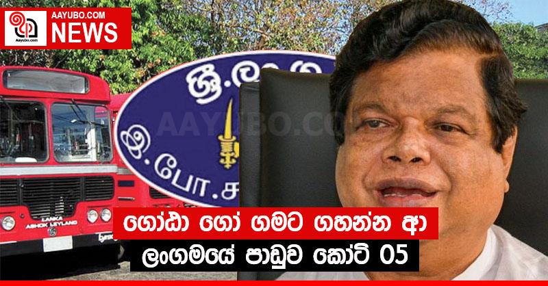 ගෝඨා ගෝ ගමට ගහන්න ආ ලංගමයේ පාඩුව කෝටි 05