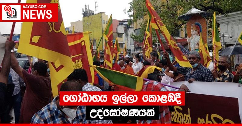 ගෝඨාභය ඉල්ලා කොළඹදී උද්ඝෝෂණයක්