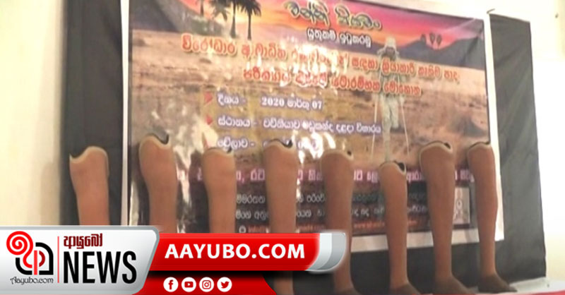 අබාධිත රණවිරුවන්ට නොමිලේ කෘත්‍රිම පාද වව්නියාවෙන්