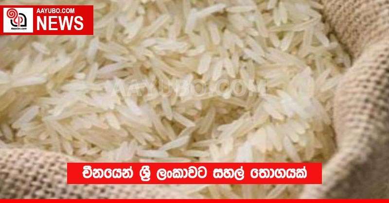 චීනයෙන් ශ්‍රී ලංකාවට සහල් තොගයක්