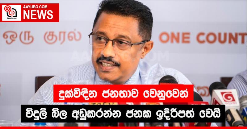 දුක්විඳින ජනතාව වෙනුවෙන් විදුලි බිල අඩුකරන්න ජනක ඉදිරිපත් වෙයි