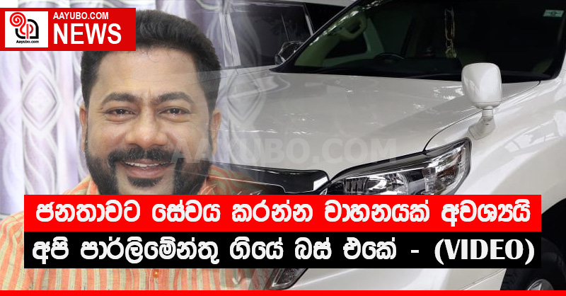 ජනතාවට සේවය කරන්න වාහනයක් අවශ්‍යයි - අපි පාර්ලිමේන්තු ගියේ බස් එකේ (VIDEO)
