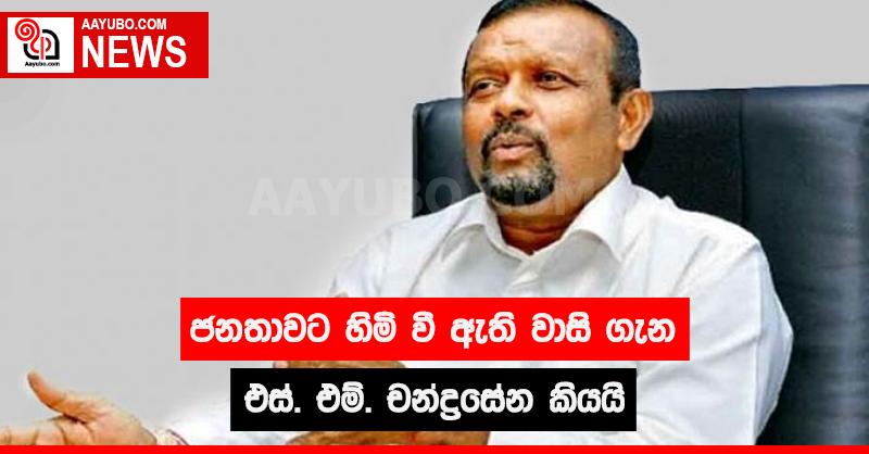 ජනතාවට හිමි වී ඇති වාසි ගැන එස්. එම්. චන්ද්‍රසේන කියයි