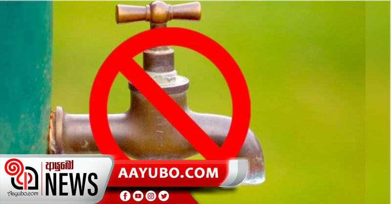 ප්‍රදේශ කිහිපයක පැය 18ක ජල කප්පාදුවක්