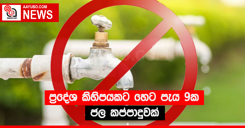 ප්‍රදේශ කිහිපයකට හෙට පැය 9ක ජල කප්පාදුවක්