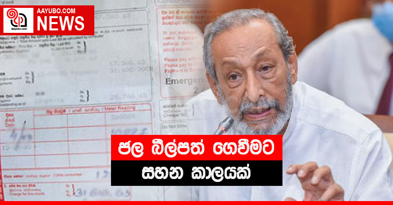 ජල බිල්පත් ගෙවීමට සහන කාලයක්