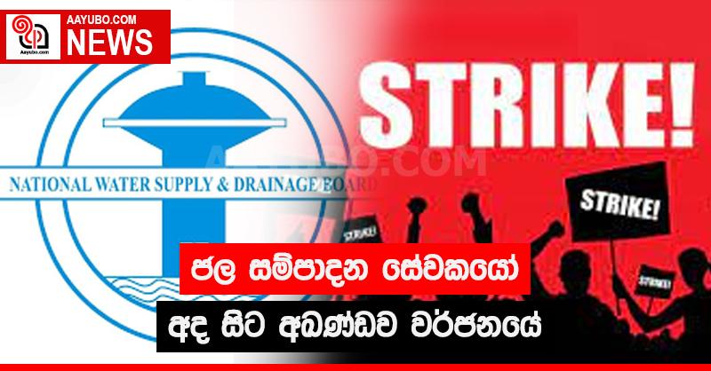 ජල සම්පාදන සේවකයෝ අද සිට අඛණ්ඩව වර්ජනයේ
