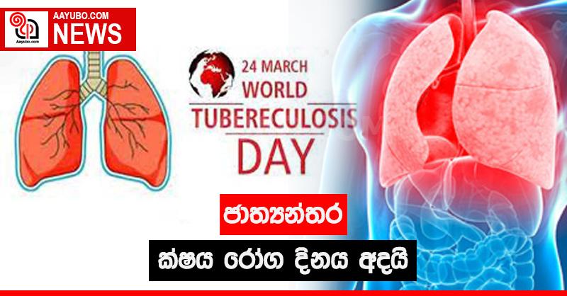 ජාත්‍යන්තර ක්ෂය රෝග දිනය අදයි