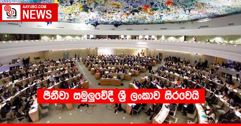 ජිනීවා සමුළුවේදී ශ‍්‍රී ලංකාව සිරවෙයි
