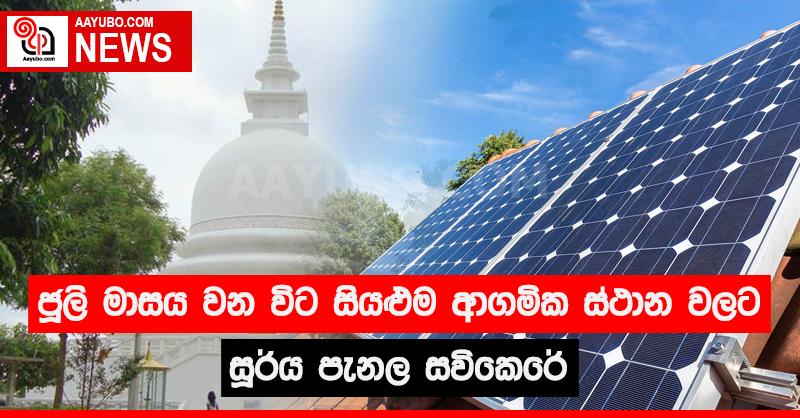 ජූලි මාසය වන විට සියළුම ආගමික ස්ථාන වලට සූර්ය පැනල සවිකෙරේ