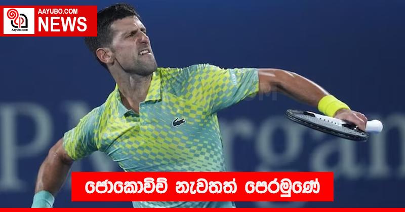 ජොකොවිච් නැවතත් පෙරමුණේ