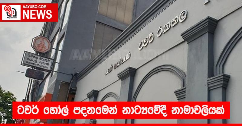 ටවර් හෝල් රඟහල පදනම විසින් නාට්‍යවේදී නාමාවලියක් එළි දක්වයි 