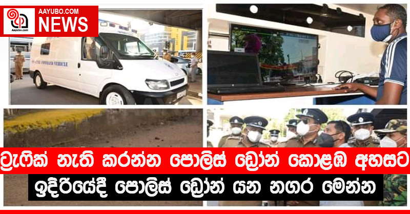 ට්‍රැෆික් නැති කරන්න පොලිස් ඩ්‍රෝන් කොළඹ අහසට - ඉදිරියේදී පොලිස් ඩ්‍රෝන් යන නගර මෙන්න - (VIDEO)