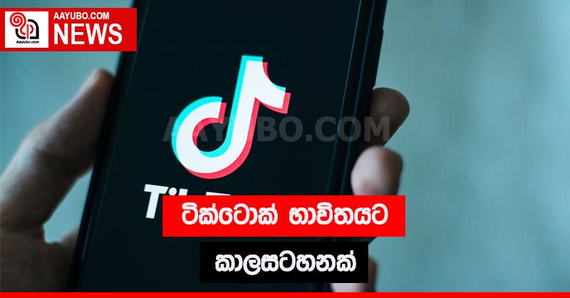 ටික්ටොක් භාවිතයට කාලසටහනක්