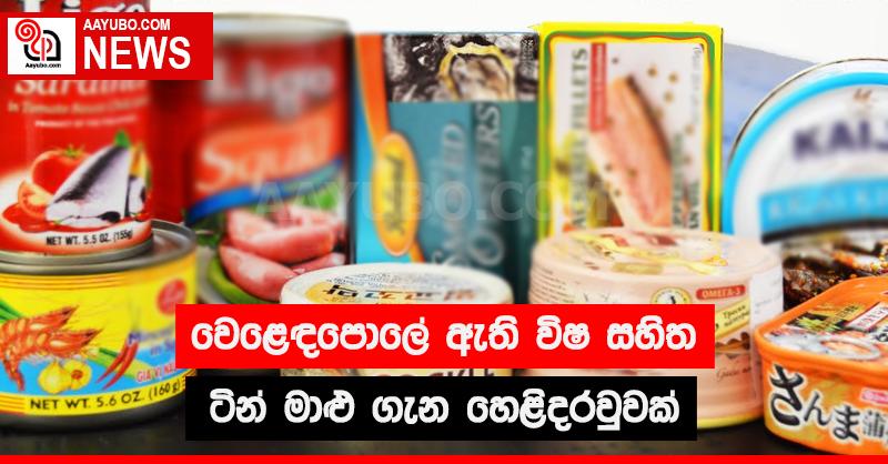 වෙළඳපොලේ ඇති විෂ සහිත ටින් මාළු ගැන හෙලිදරවුවක්