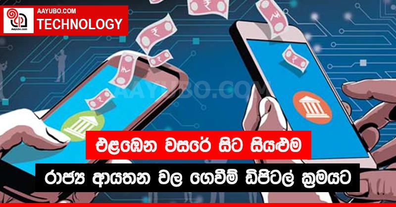 එළඹෙන වසරේ සිට සියළුම  රාජ්‍ය ආයතන වල ගෙවීම් ඩිජිටල් ක්‍රමයට 