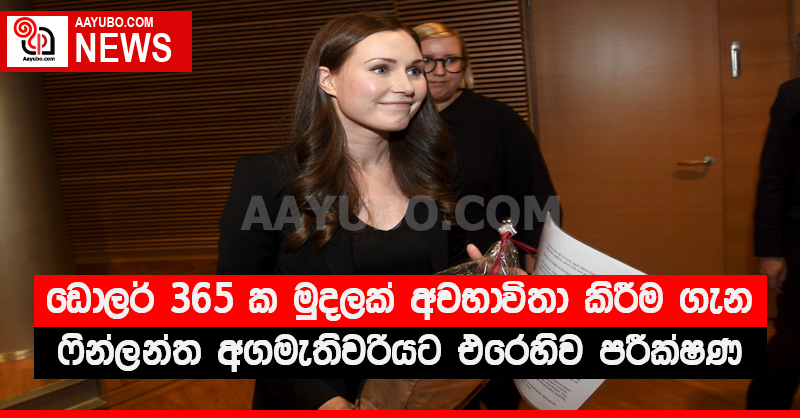 ඩොලර් 365 ක මුදලක් අවභාවිතා කිරීම ගැන ෆින්ලන්ත අගමැතිවරියට එරෙහිව පරීක්ෂණ