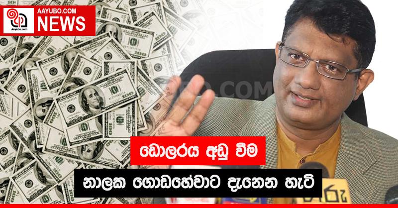 ඩොලරයේ අඩුවීම නාලක ගොඩහේවාට දැනෙන හැටි