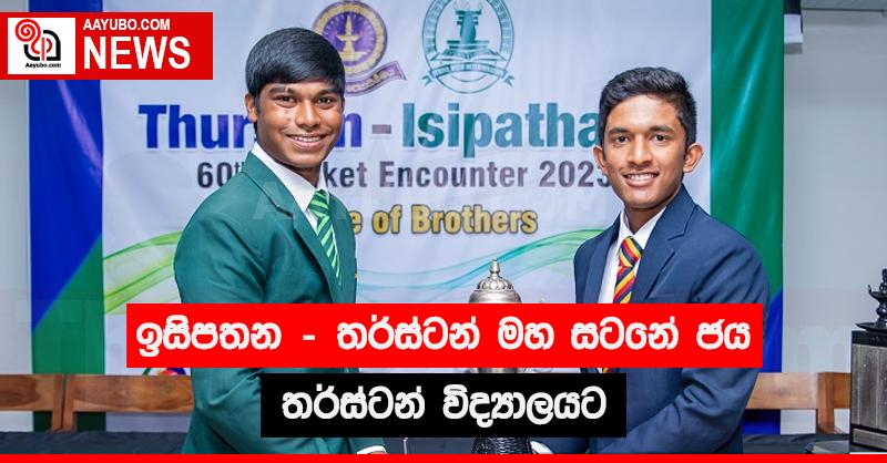 ඉසිපතන - තර්ස්ටන් මහ සටනේ ජය තර්ස්ටන් විද්‍යාලයට