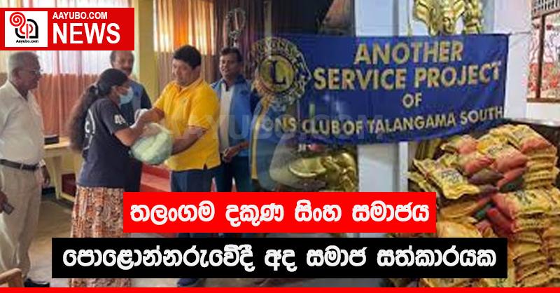 තලංගම දකුණ සිංහ සමාජය පොළොන්නරුවේදී අද සමාජ සත්කාරයක