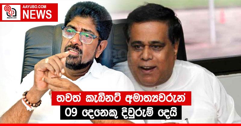 තවත් කැබිනට් අමාත්‍යවරුන් 9 දෙනෙකු දිවුරුම් දෙයි