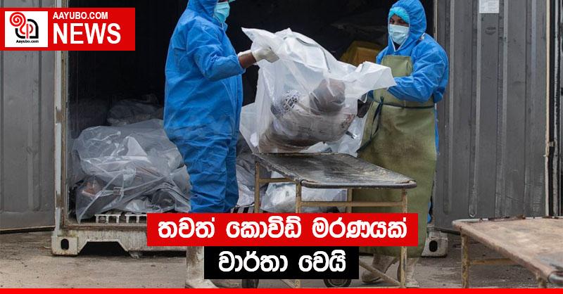 තවත් කොවිඩ් මරණයක් වාර්තා වෙයි