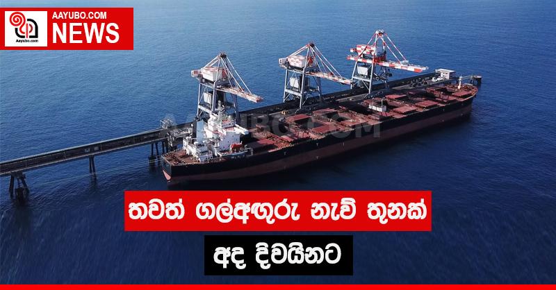 තවත් ගල්අඟුරු නැව් තුනක් අද දිවයිනට