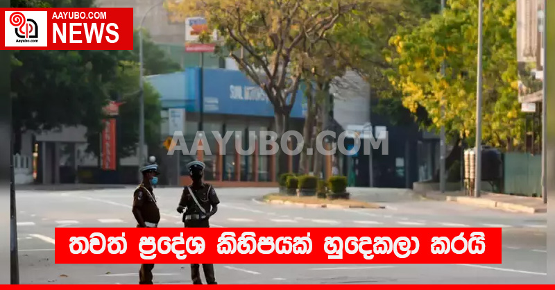 තවත් ප්‍රදේශ කිහිපයක් හුදෙකලා කරයි