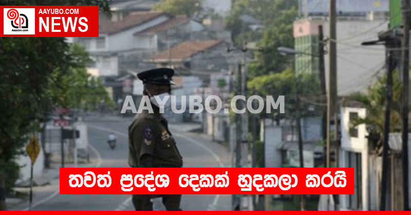 තවත් ප්‍රදේශ දෙකක් හුදකලා කරයි