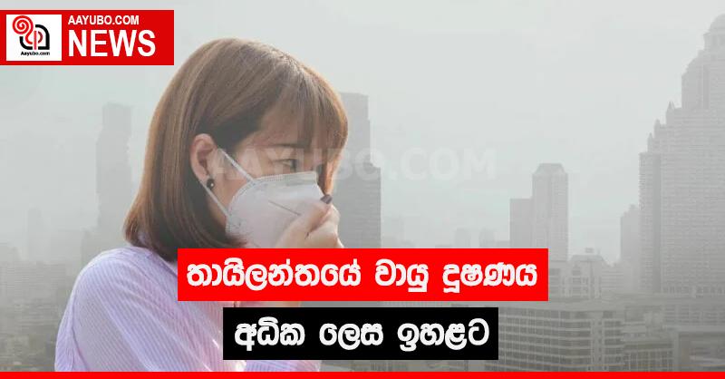  තායිලන්තයේ වායු දූෂණය අධික ලෙස ඉහළට