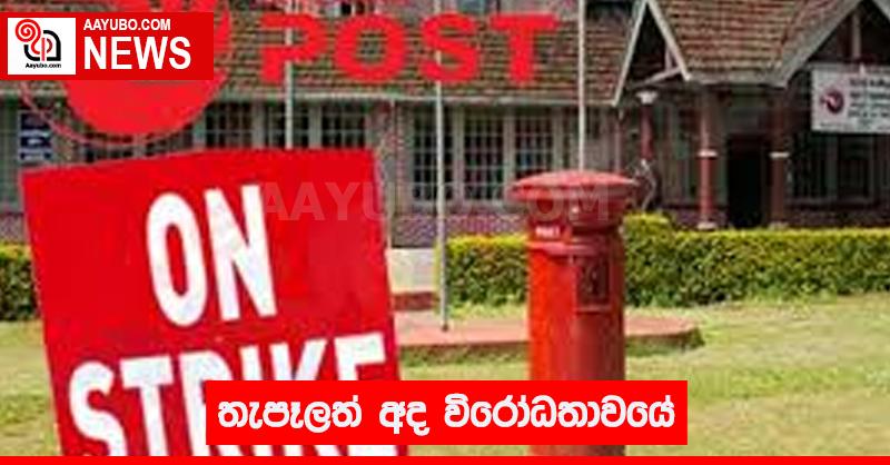 තැපෑලත් අද විරෝධතාවයේ